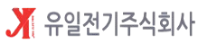 유일전기주식회사