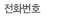 전화번호
