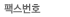 팩스번호