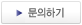 문의하기