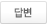 답변