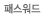 패스워드
